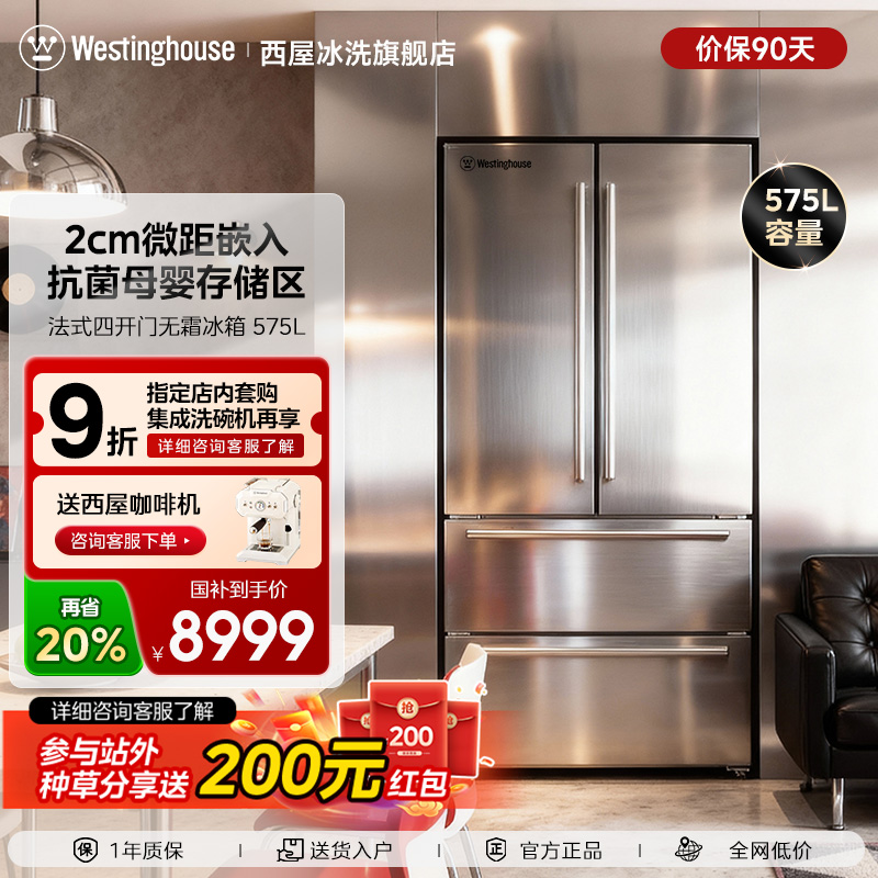 西屋不锈钢嵌入式冰箱法式575L变频风冷无霜四开门大容量电冰箱