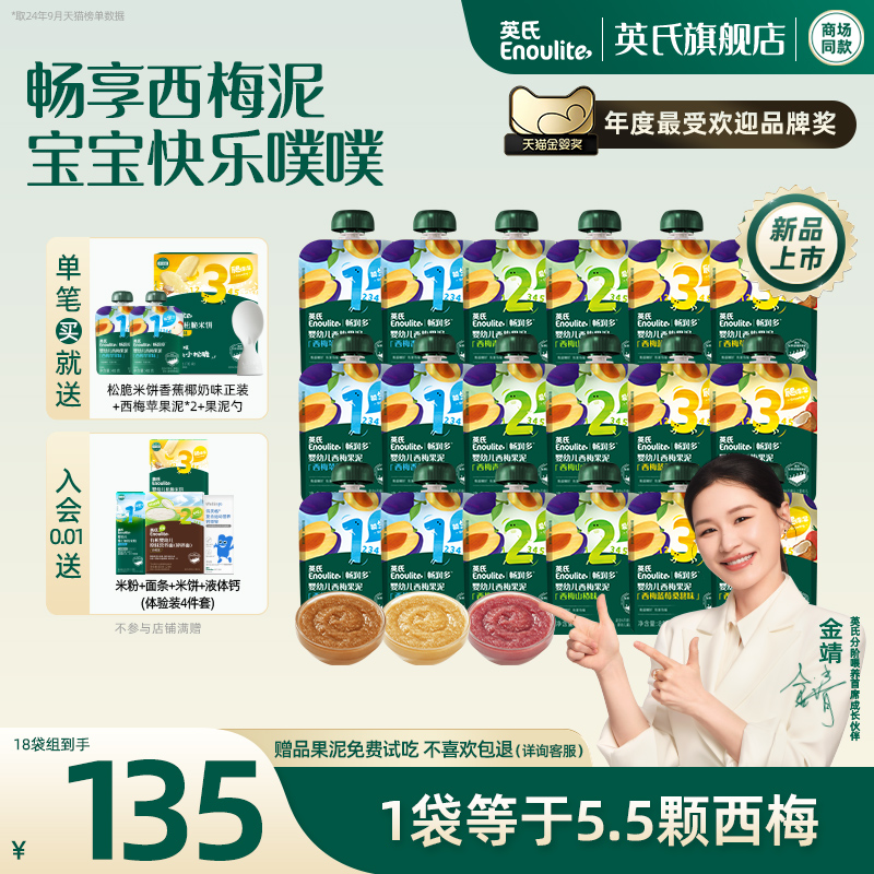英氏婴幼儿果泥18袋礼盒宝宝零食西梅苹果泥水果无添加糖
